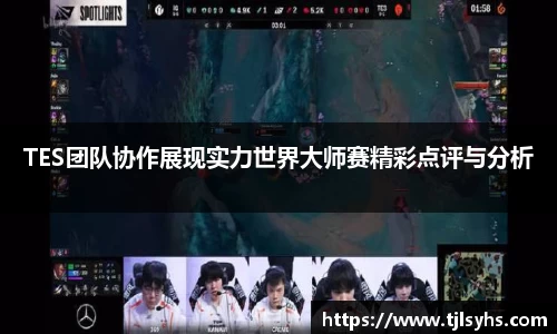 TES团队协作展现实力世界大师赛精彩点评与分析