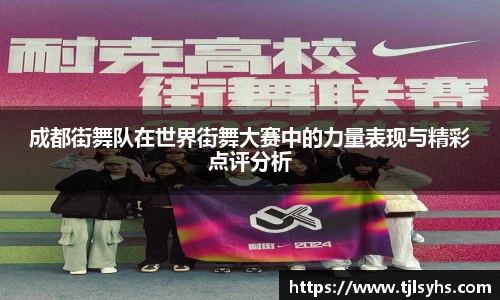 成都街舞队在世界街舞大赛中的力量表现与精彩点评分析
