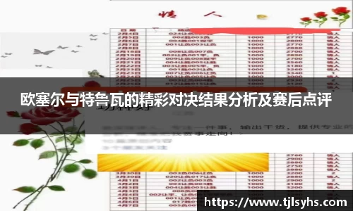 欧塞尔与特鲁瓦的精彩对决结果分析及赛后点评