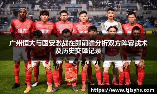 广州恒大与国安激战在即前瞻分析双方阵容战术及历史交锋记录