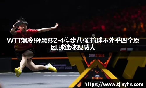 WTT爆冷!孙颖莎2-4停步八强,输球不外乎四个原因,球迷体现感人